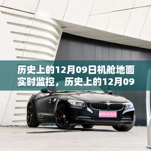 歷史上的12月09日機(jī)艙地面實(shí)時監(jiān)控，深度評測與詳細(xì)介紹