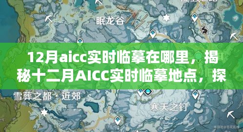 揭秘十二月AICC實(shí)時(shí)臨摹地點(diǎn)，藝術(shù)創(chuàng)作的圣地探索