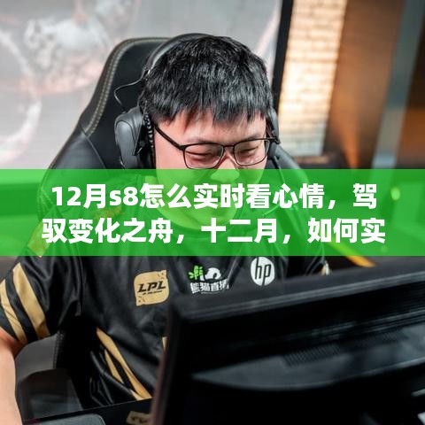 十二月S8實時心情調(diào)整指南，駕馭變化之舟，自信閃耀學(xué)習(xí)之旅
