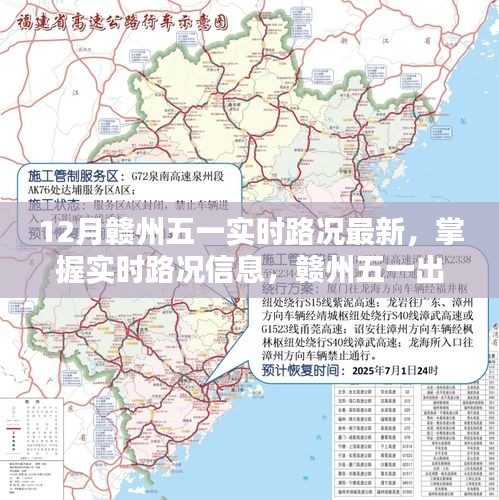 贛州五一實時路況指南，掌握最新路況信息，出行無憂（初學(xué)者與進階用戶適用）