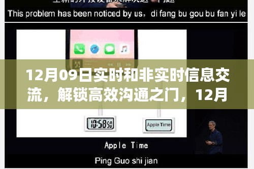 12月09日實(shí)時(shí)與非實(shí)時(shí)信息交流，高效溝通之門