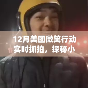 探秘小巷深處美食寶藏，美團(tuán)微笑行動(dòng)帶你尋找隱藏美食，實(shí)時(shí)抓拍美味盛宴！