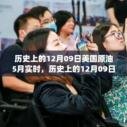 歷史上的12月09日美國原油市場動態(tài)，聚焦5月實(shí)時(shí)動態(tài)與觀點(diǎn)博弈的洞察報(bào)告