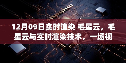 揭秘毛星云與實(shí)時(shí)渲染技術(shù)的視覺盛宴幕后，揭秘實(shí)時(shí)渲染技術(shù)背后的秘密（日期，12月09日）