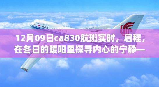 冬陽下的奇妙之旅，CA830航班探尋內(nèi)心寧靜的啟程