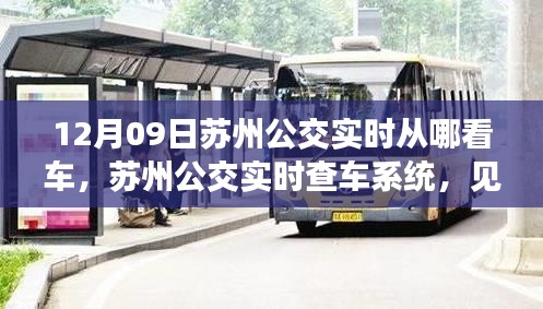 蘇州公交實(shí)時(shí)查車系統(tǒng)，智能出行革新的見證者——以十二月九日為例