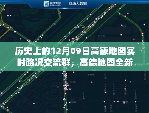 高德地圖全新上線，科技驅(qū)動(dòng)智慧出行，實(shí)時(shí)路況交流群開(kāi)啟新紀(jì)元