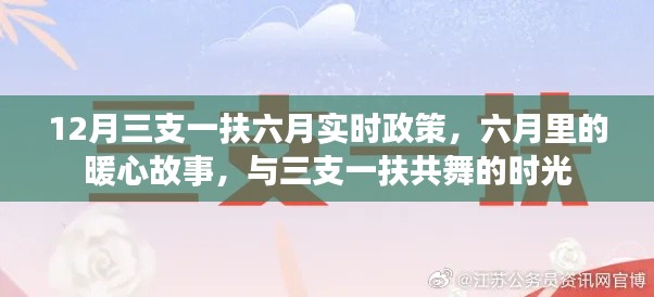 六月里的暖心故事，三支一扶政策下的共舞時光
