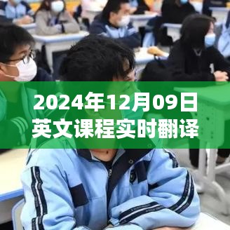 探索教育領(lǐng)域的翻譯技術(shù)，實時英文課程翻譯在2024年12月09日的應(yīng)用與挑戰(zhàn)