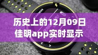 佳明app革命性躍升，歷史時(shí)刻回顧與展望未來(lái)體驗(yàn)