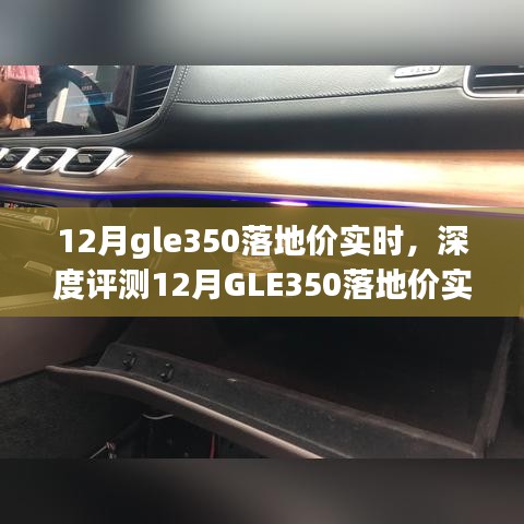 揭秘12月GLE350落地價實時動態(tài)，深度評測、特性解析、競品對比及用戶群體洞察