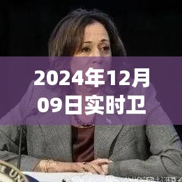 揭秘衛(wèi)星云圖四號，風(fēng)云變幻的實時觀測與解讀（2024年12月09日畫面）