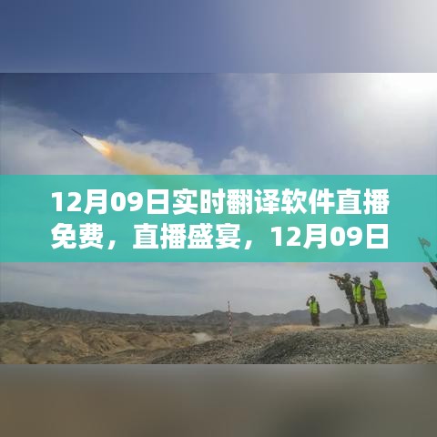12月09日實時翻譯軟件直播盛宴，免費(fèi)體驗日開啟