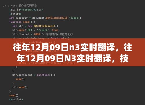 技術(shù)革新實(shí)現(xiàn)語(yǔ)言無(wú)縫對(duì)接，歷年12月09日N3實(shí)時(shí)翻譯回顧與前瞻
