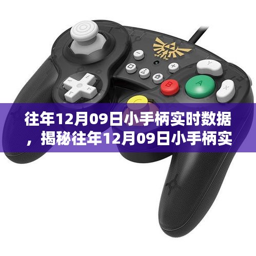 揭秘往年12月09日小手柄實(shí)時(shí)數(shù)據(jù)深度解析報(bào)告，三大要點(diǎn)一網(wǎng)打盡！
