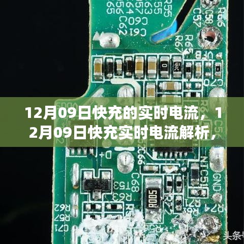 12月09日快充實(shí)時(shí)電流解析，技術(shù)細(xì)節(jié)、應(yīng)用洞察與實(shí)時(shí)電流研究