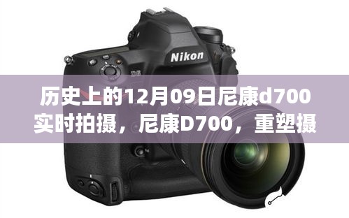 尼康D700重塑攝影藝術(shù)，實時拍攝新時代篇章，歷史性的12月9日里程碑事件