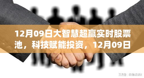 大智慧超贏實時股票池，科技引領投資新紀元，智領未來投資機會