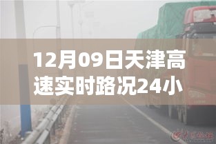 天津高速實時路況全天候智能監(jiān)控，科技領(lǐng)航未來，盡在指尖掌控