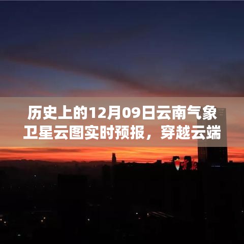 歷史上的今天與明天，云南氣象衛(wèi)星云圖下的勵(lì)志篇章與實(shí)時(shí)預(yù)報(bào)解析