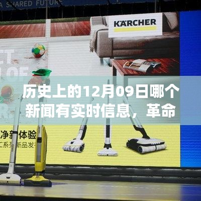 揭秘歷史12月09日，革命性科技新品誕生，改變未來(lái)之神奇新品實(shí)時(shí)報(bào)道揭秘！