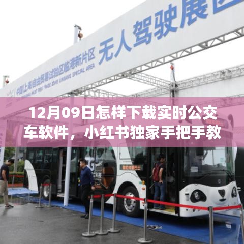 小紅書獨(dú)家教程，如何在12月09日輕松下載實(shí)時(shí)公交車軟件，提升出行便捷度
