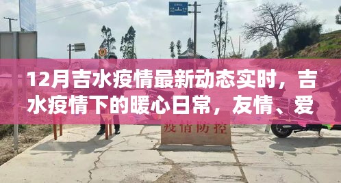 吉水疫情下的暖心日常，愛與陪伴的傳遞實(shí)時(shí)動(dòng)態(tài)