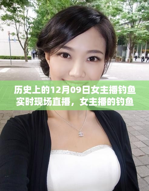 女主播釣魚日常，溫馨直播之旅——12月09日實時現(xiàn)場直播回顧
