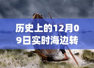 歷史上的12月09日高清海邊轉(zhuǎn)場圖片，穿越時空的視覺盛宴