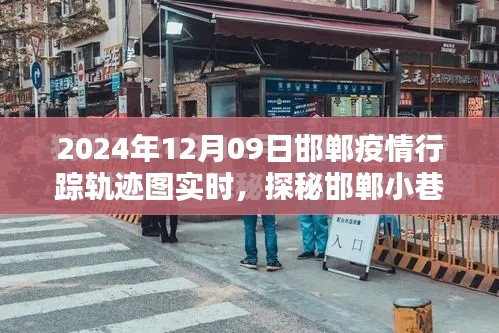 探秘邯鄲疫情軌跡下的獨特風味，隱藏版特色小店的神秘面紗（實時更新）