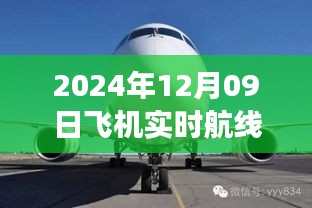 小紅書獨家揭秘，2024年12月09日飛機實時航線高空之旅的魅力展示！