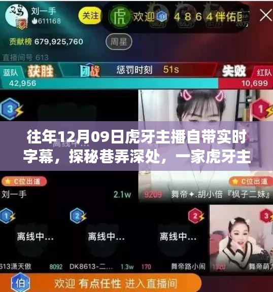 虎牙主播探秘巷弄深處，實時字幕背后的故事與鐘愛小店之旅