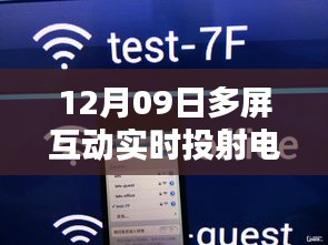 革新與挑戰(zhàn)并存，多屏互動(dòng)實(shí)時(shí)投射電視的發(fā)展
