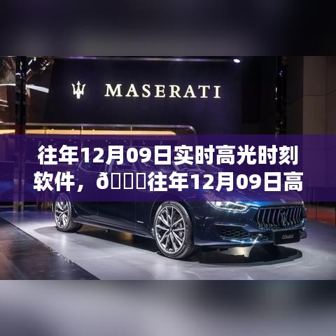 往年12月09日高光時刻軟件，科技重塑生活瞬間，閃耀科技之光