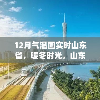 山東省暖冬時(shí)光，實(shí)時(shí)氣溫圖下的溫馨日常