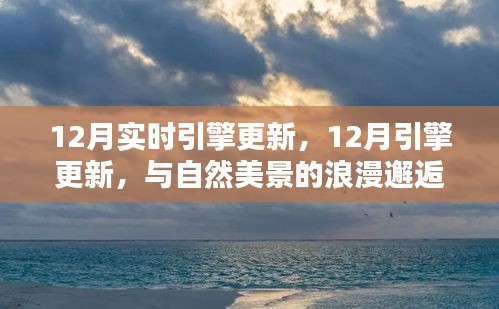 12月引擎更新，與自然美景的浪漫邂逅，尋找內(nèi)心的寧?kù)o港灣之旅