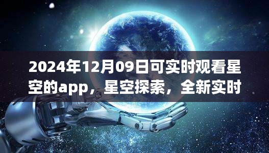 未來之夜觀星指南，實時星空探索app，帶你領略星空之美（2024年12月09日）