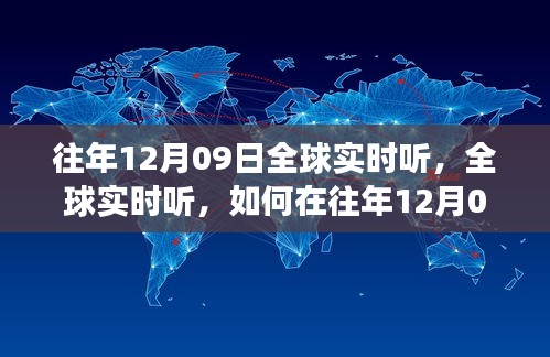 往年12月09日全球?qū)崟r(shí)聽力訓(xùn)練，高效方法與技巧探索
