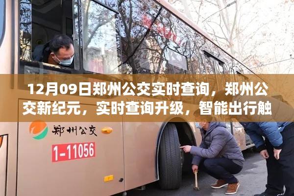 鄭州公交新紀元，實時查詢升級，智能出行觸手可及