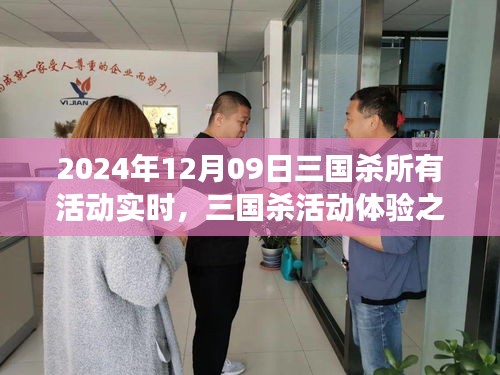三國殺活動(dòng)實(shí)時(shí)體驗(yàn)分享與探討，我的見解與心得（2024年12月09日）