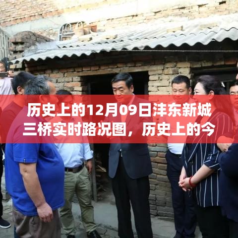 歷史上的今天，探尋灃東新城三橋?qū)崟r路況圖背后的故事與實(shí)時路況更新