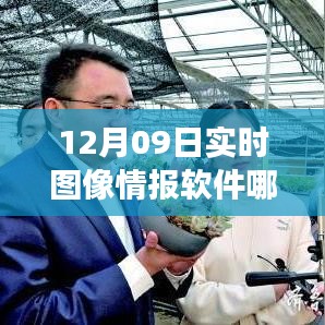 掌握未來必備工具，實時圖像情報軟件的選擇與成就感的源泉