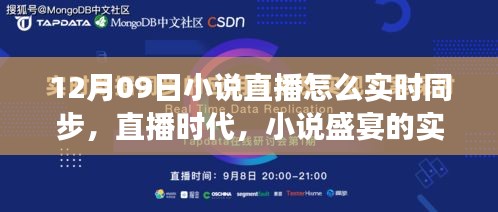 直播時(shí)代的小說盛宴，十二月九日文學(xué)盛事的實(shí)時(shí)同步之旅