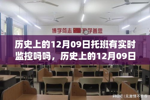 歷史上的托班監(jiān)控，揭秘十二月九日托班的實(shí)時(shí)監(jiān)控真相