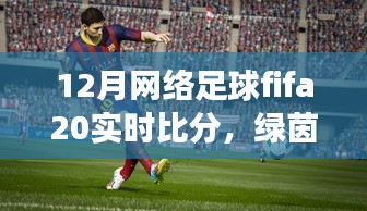 FIFA 20足球時光，溫情綠茵場上的實時比分與友情紐帶