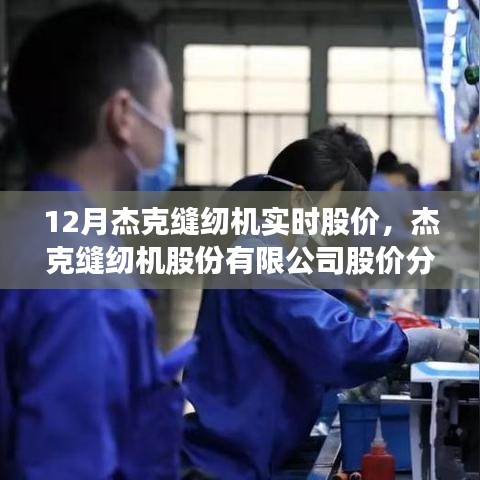杰克縫紉機(jī)股份有限公司股價(jià)分析，實(shí)時(shí)數(shù)據(jù)解讀與預(yù)測(cè)（12月版）