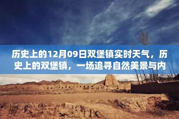 歷史上的雙堡鎮(zhèn)，探尋自然美景與內(nèi)心平靜的旅程——12月09日實(shí)時天氣回顧