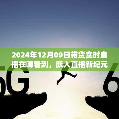 躍入直播新紀元，2024年12月09日高科技帶貨直播盛宴，觀看科技與生活的完美融合