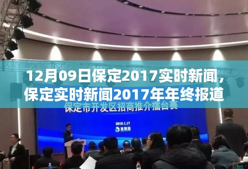 保定實(shí)時(shí)新聞動(dòng)態(tài)深度解析，年終報(bào)道與用戶體驗(yàn)體驗(yàn)回顧 2017年12月09日