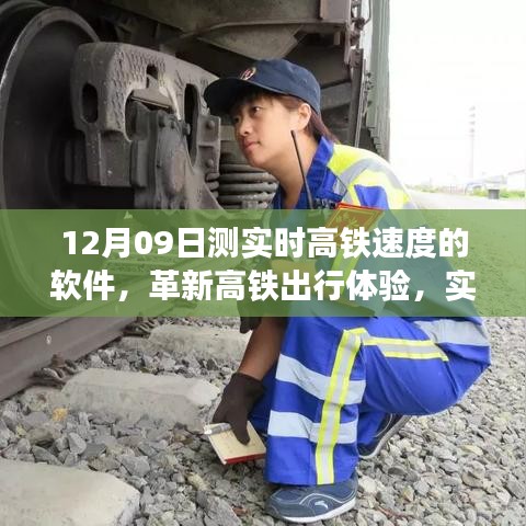 革新高鐵出行體驗，實時高鐵測速軟件重磅發(fā)布，12月09日實測速度